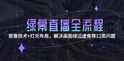 绿幕直播全流程：抠像技术+灯光布局，解决画面绿边虚焦等12类问题-颜夕资源网-第19张图片