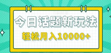 今日话题新玩法，零成本零门槛单条作品百万流量，月入10000+-颜夕资源网-第19张图片