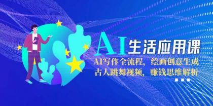 AI生活应用课：AI写作全流程，绘画创意生成，古人跳舞视频，赚钱思维解析-颜夕资源网-第19张图片