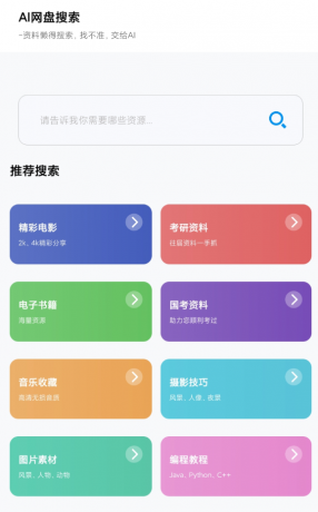 AI网盘搜索 支持电影、学习课程、软件和资料方面的搜索-颜夕资源网-第19张图片
