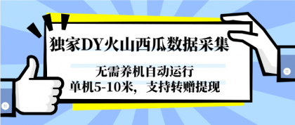 独家DY火山西瓜数据采集，无需养机自动运行，单机5-10米，支持转赠提现-颜夕资源网-第19张图片