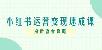 小红书运营变现速成课，账号搭建到暴力起号，个人IP全流程指南-颜夕资源网-第19张图片