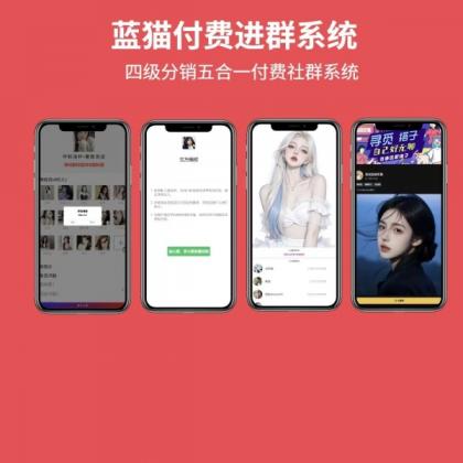 蓝猫进群系统公益版，五合一系统-颜夕资源网-第20张图片