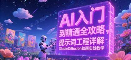 AI入门到精通全攻略，提示词工程详解，StableDiffusion绘画实战教学-颜夕资源网-第19张图片