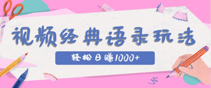 全网低估的短视频玩法，经典IP+语录，几分钟视频轻松日赚1000+-颜夕资源网-第19张图片
