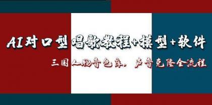 三国人物音色库AI对口型唱歌，声音克隆全流程，教程+模型+软件-颜夕资源网-第19张图片
