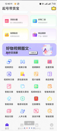 起号带货宝是一款专为电商和带货推广设计的多功能手机应用-颜夕资源网-第19张图片