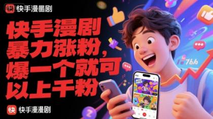 快手漫剧暴力涨粉，爆一个就可以上千粉-颜夕资源网-第19张图片
