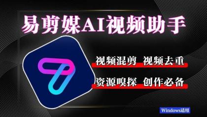 易剪媒 最新版1.2.5 一键去重.混剪 多款创作工具-颜夕资源网-第19张图片