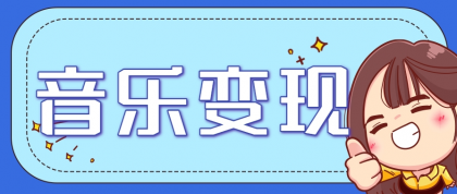 2025音乐号赚钱攻略：操作简单，日入200+不是梦（附详细操作教程）-颜夕资源网-第19张图片