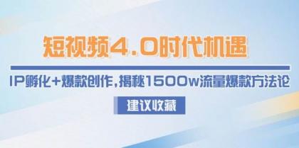 短视频4.0时代机遇：IP孵化+爆款创作，揭秘1500w流量爆款方法论-颜夕资源网-第20张图片