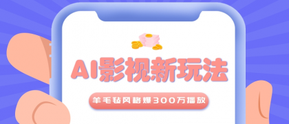 利用AI把经典影视换成羊毛毡风格，爆了300万播放，详细教程+提示词-颜夕资源网-第19张图片
