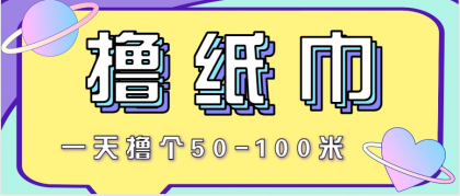 非常适合新手操作的小副业项目，一天撸个50-100米！利用这个方法你来你也行-颜夕资源网-第19张图片