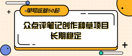 大众点评笔记创作种草项目，长期稳定， 单号收益50起-颜夕资源网-第19张图片