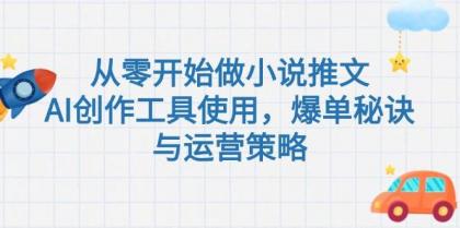 从零开始做小说推文，AI创作工具使用，爆单秘诀与运营策略-颜夕资源网-第19张图片