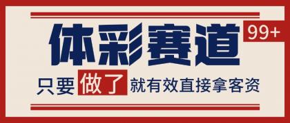 体彩赛道获客SOP 自热矩阵精准拓客 日引99+-颜夕资源网-第19张图片
