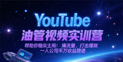 YouTube油管视频实训营，帮助你稳入局、搞流量、打爆款，一人公司千万收益赛道-颜夕资源网-第19张图片