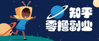 带你解锁知乎副业新姿势，每天几分钟轻松实现日入10+，快来薅羊毛-颜夕资源网-第19张图片