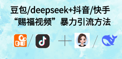 最近很火的“AI赐福视频”涨粉项目实操-颜夕资源网-第19张图片