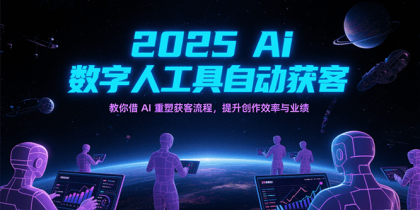 2025Ai数字人工具自动获客，教你借AI重塑获客流程，提升创作效率与业绩-颜夕资源网-第19张图片