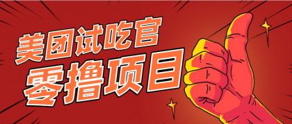 美团零撸项目玩法，简单操作，亲测到账18米！利用这个方法一个月撸个3000+-颜夕资源网-第19张图片