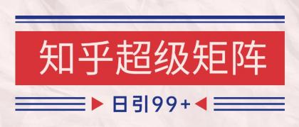知乎超级矩阵玩法引流高质量精准粉SEO覆盖 日变现4000+-颜夕资源网-第19张图片