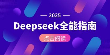 Deepseek全能指南：从安装部署到API调用，掌握AI核心操作全流程-颜夕资源网-第19张图片