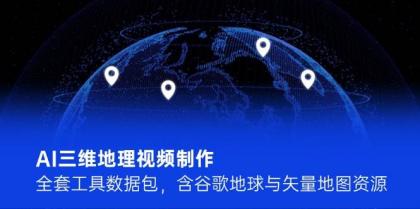 AI三维地理视频制作，全套工具数据包，含谷歌地球与矢量地图资源-颜夕资源网-第19张图片