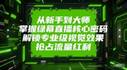 从新手到大师，掌握绿幕直播核心密码！解锁专业级视觉效果，抢占流量红利！-颜夕资源网-第19张图片