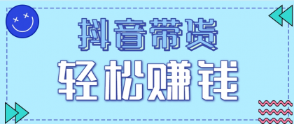 抖音带货拉新玩法，20元一单，没有门槛！抓紧上车吃肉-颜夕资源网-第19张图片