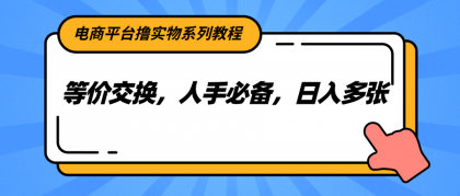 电商平台撸实物系列教程，等价交换，人手必备，日入多张-颜夕资源网-第19张图片