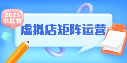 小红书虚拟店矩阵运营，铺货少款笔记，半自动化，开店轻松玩副业-颜夕资源网-第19张图片