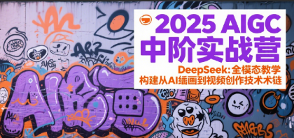 2025AIGC中阶实战营：DeepSeek全模态教学，构建从AI绘画到视频创作的技术链-颜夕资源网-第19张图片