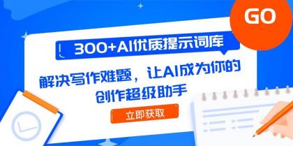 300+AI优质提示词库，解决写作难题，让AI成为你的创作超级助手-颜夕资源网-第19张图片