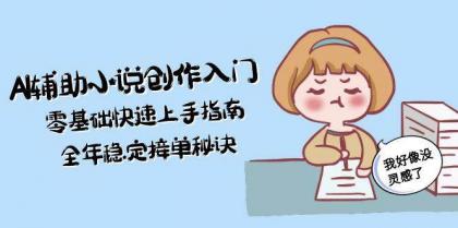 AI辅助小说创作入门，零基础快速上手指南，全年稳定接单秘诀-颜夕资源网-第19张图片