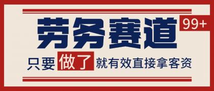 小红书某音劳务赛道引流获客 自热矩阵日引200+-颜夕资源网-第19张图片