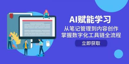AI赋能学习：从笔记管理到内容创作，掌握数字化工具链全流程-颜夕资源网-第19张图片