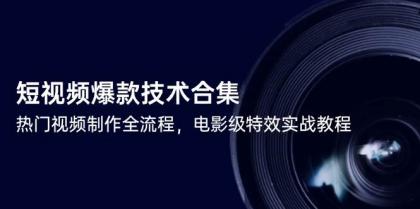 短视频爆款技术合集，热门视频制作全流程，电影级特效实战教程-颜夕资源网-第19张图片