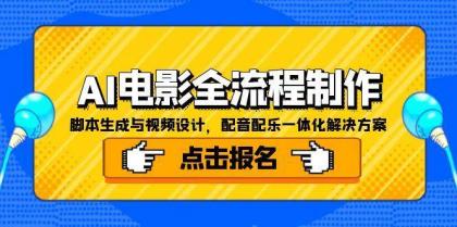 AI电影全流程制作，脚本生成与视频设计，配音配乐一体化解决方案-颜夕资源网-第19张图片