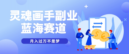 抽象灵魂画师，蓝海赛道，条条作品几十万播放，月入过万不是梦-颜夕资源网-第19张图片