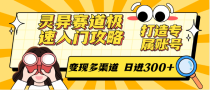 灵异赛道极速入门攻略，打造专属账号，变现多渠道 日进300+-颜夕资源网-第19张图片