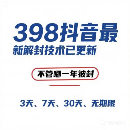 外面在卖398的抖音最新解封技术-颜夕资源网-第19张图片