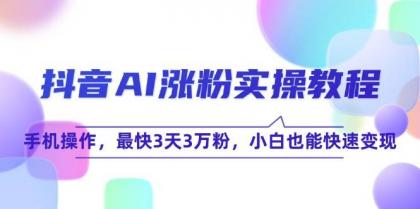 抖音AI涨粉实操教程，手机操作，最快3天3万粉，小白也能快速变现-颜夕资源网-第19张图片