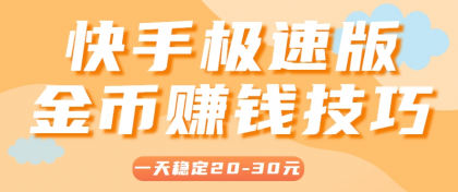 一天稳定收入20-30元，这4个方法，让你快速掌握快手极速版金币赚钱技巧（附详细教程）-颜夕资源网-第19张图片