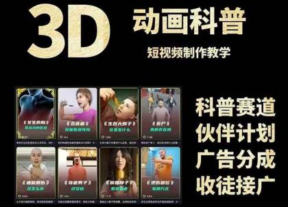 3D科普短视频变现全攻略，从文案创作到成品输出，附带素材下载链接-颜夕资源网-第19张图片