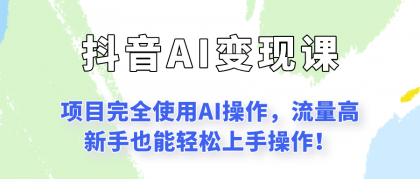 闷声发财的抖音语录项目玩法，全程AI实操，更适合小白操作！-颜夕资源网-第19张图片