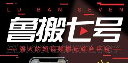 最新鲁搬7号 v3.0短视频永久版搬运软件 突破技术壁垒碾压一切搬运神器-颜夕资源网-第19张图片