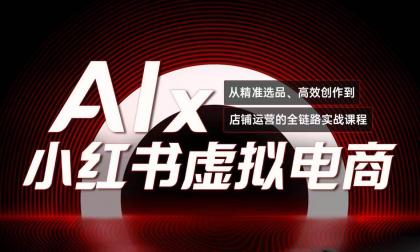 单号月收3w+，小红书低成本搞钱课《AI×小红书虚拟电商》全套-颜夕资源网-第19张图片