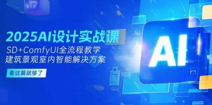 2025AI设计实战课，SD+ComfyUI全流程教学，建筑景观室内智能解决方案-颜夕资源网-第19张图片