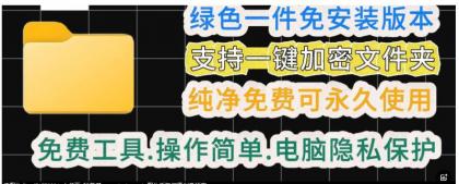 一款绿色电脑文件夹加密工具-颜夕资源网-第19张图片